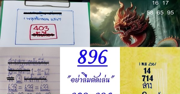 เลขเด็ด เลขมาเเรง เลขดัง  งวดวันที่ 1/11/67